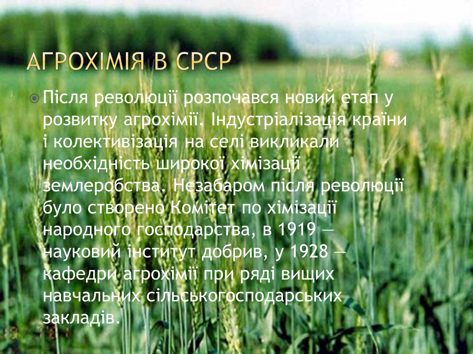 Презентація на тему «Агрохімія» - Слайд #11 Презентація на тему «Агрохімія» - Слайд #11