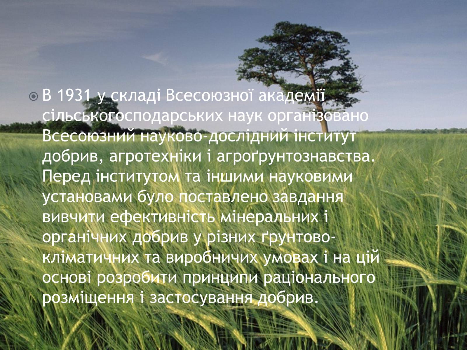 Презентація на тему «Агрохімія» - Слайд #12 Презентація на тему «Агрохімія» - Слайд #12