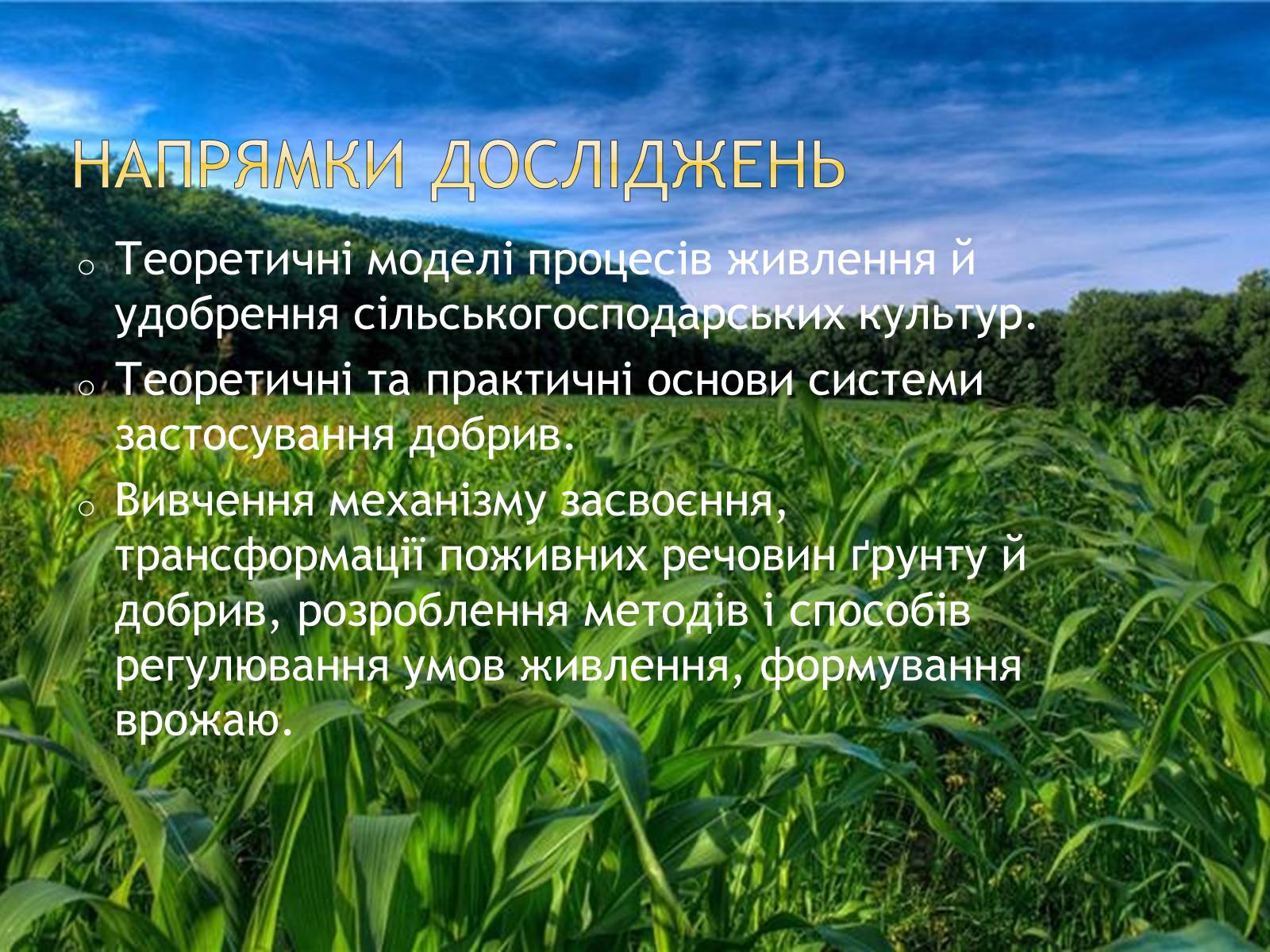 Презентація на тему «Агрохімія» - Слайд #17 Презентація на тему «Агрохімія» - Слайд #17