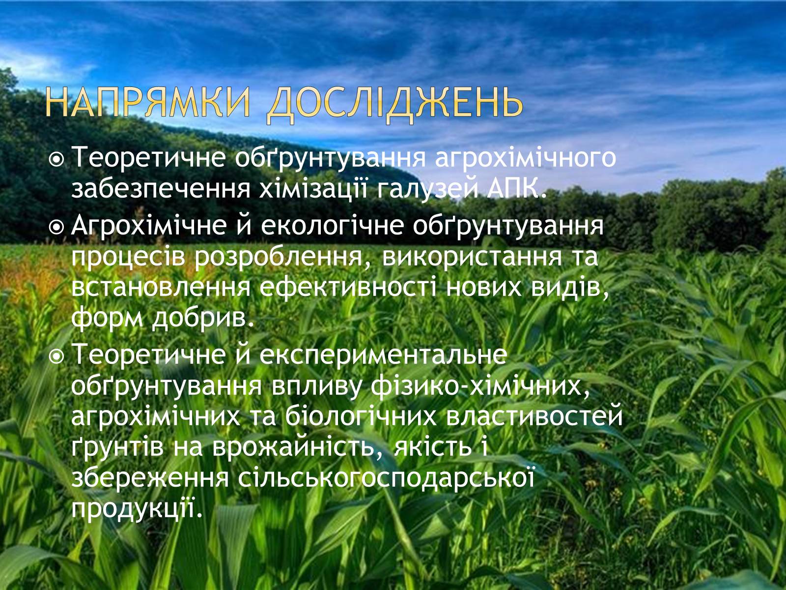 Презентація на тему «Агрохімія» - Слайд #18 Презентація на тему «Агрохімія» - Слайд #18