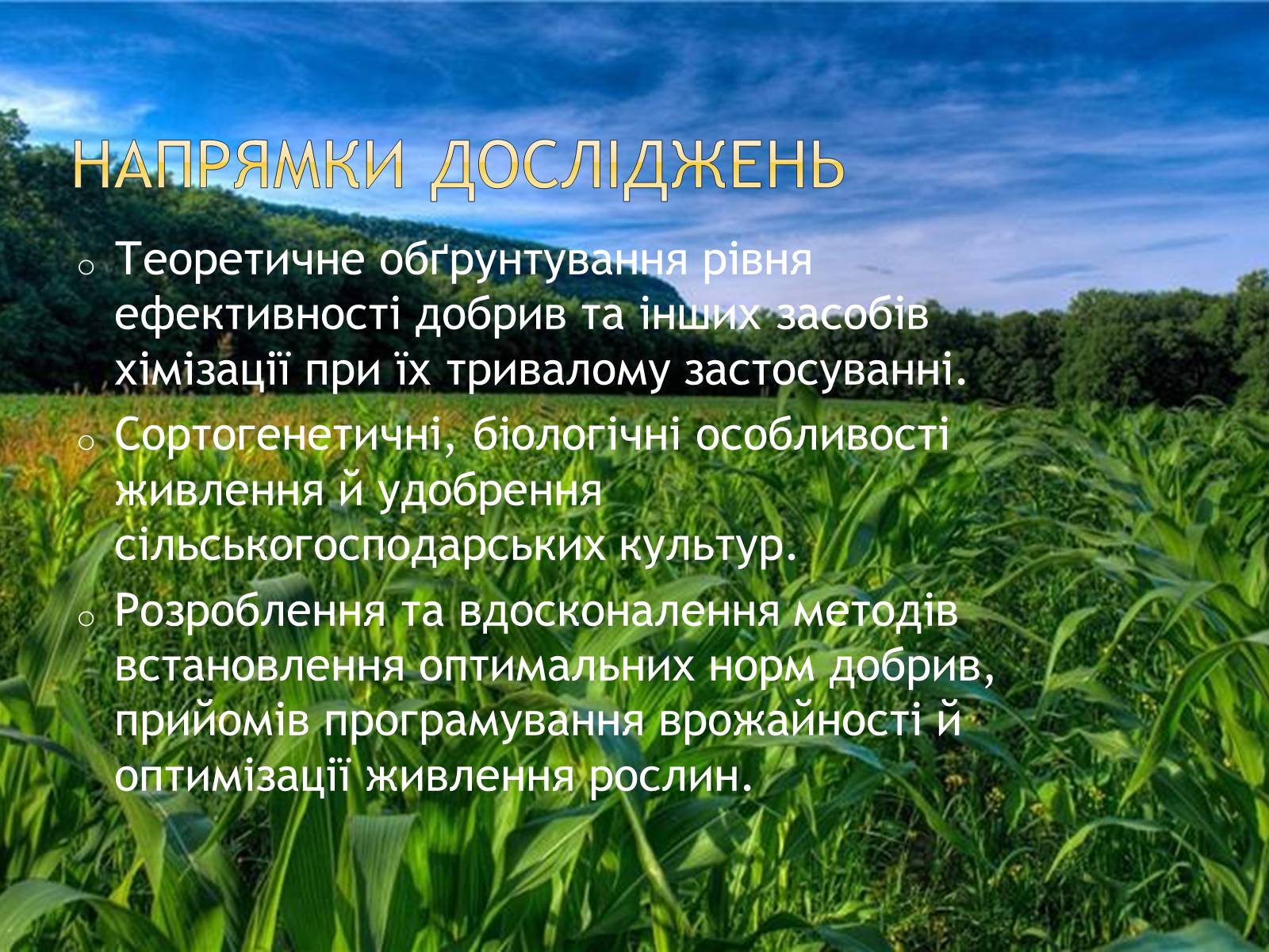 Презентація на тему «Агрохімія» - Слайд #19 Презентація на тему «Агрохімія» - Слайд #19