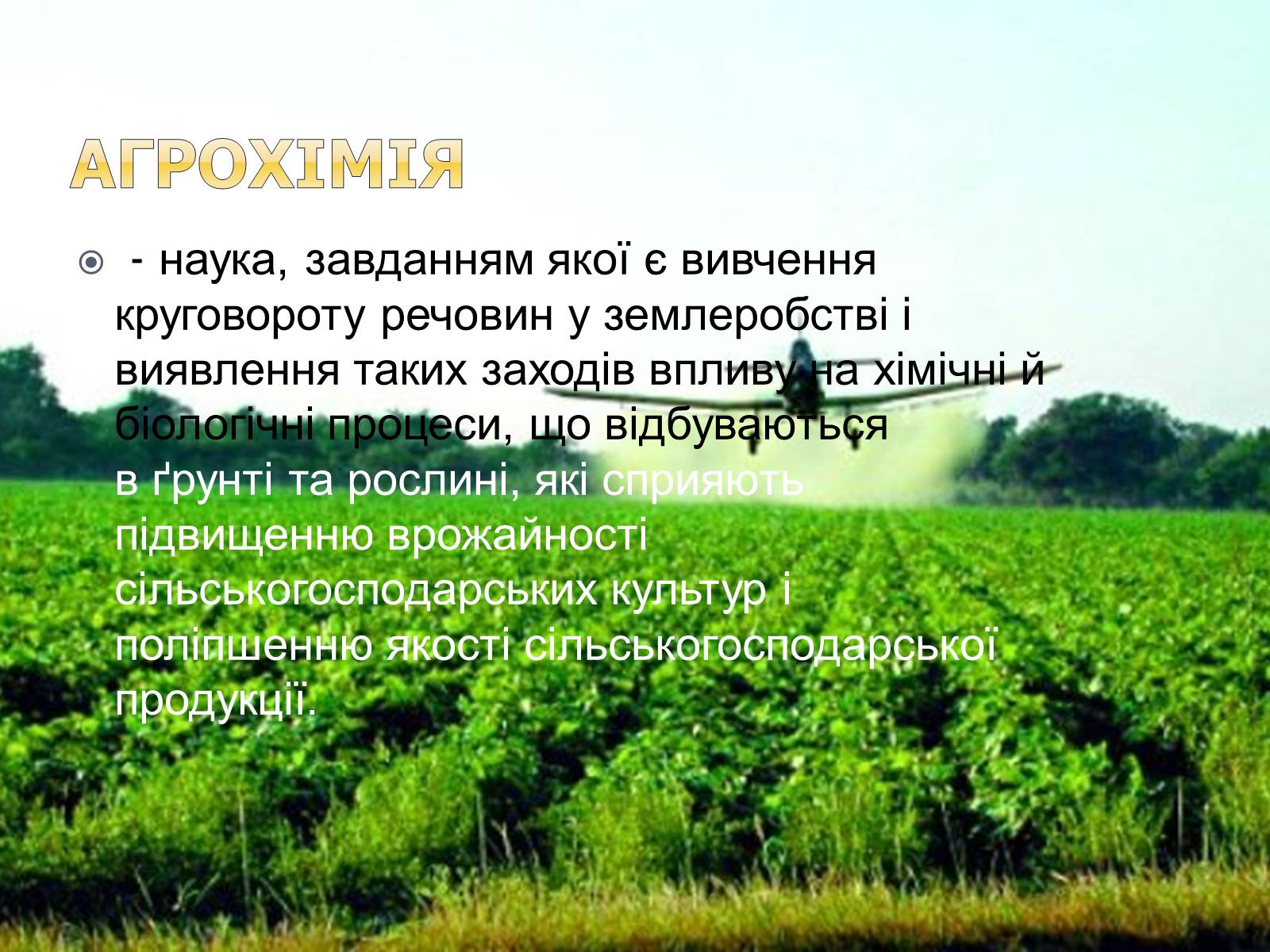 Презентація на тему «Агрохімія» - Слайд #2 Презентація на тему «Агрохімія» - Слайд #2