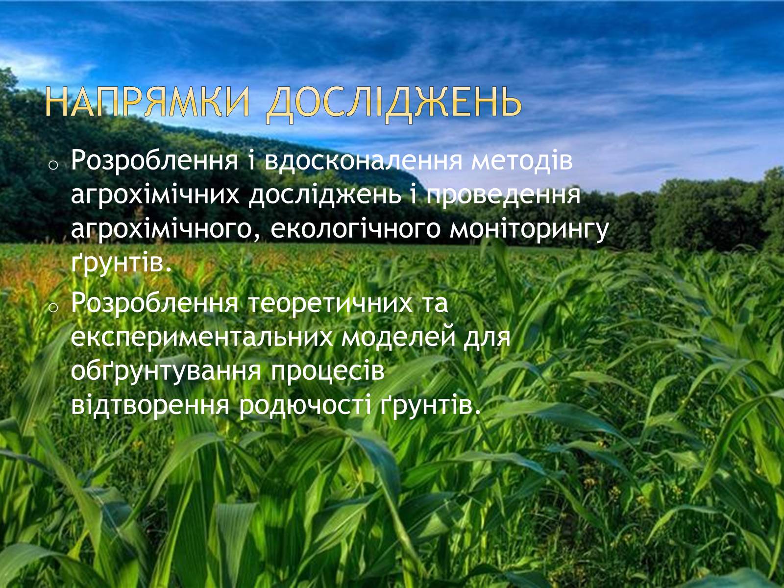 Презентація на тему «Агрохімія» - Слайд #20 Презентація на тему «Агрохімія» - Слайд #20