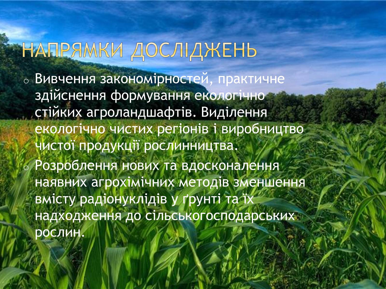 Презентація на тему «Агрохімія» - Слайд #21 Презентація на тему «Агрохімія» - Слайд #21