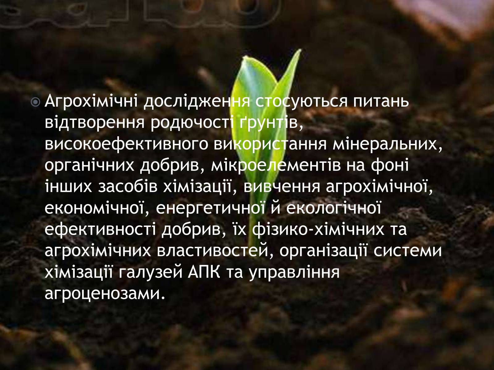 Презентація на тему «Агрохімія» - Слайд #4 Презентація на тему «Агрохімія» - Слайд #4