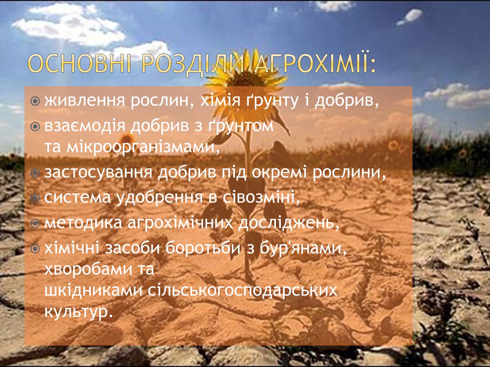 Презентація на тему «Агрохімія» - Слайд #5 Презентація на тему «Агрохімія» - Слайд #5