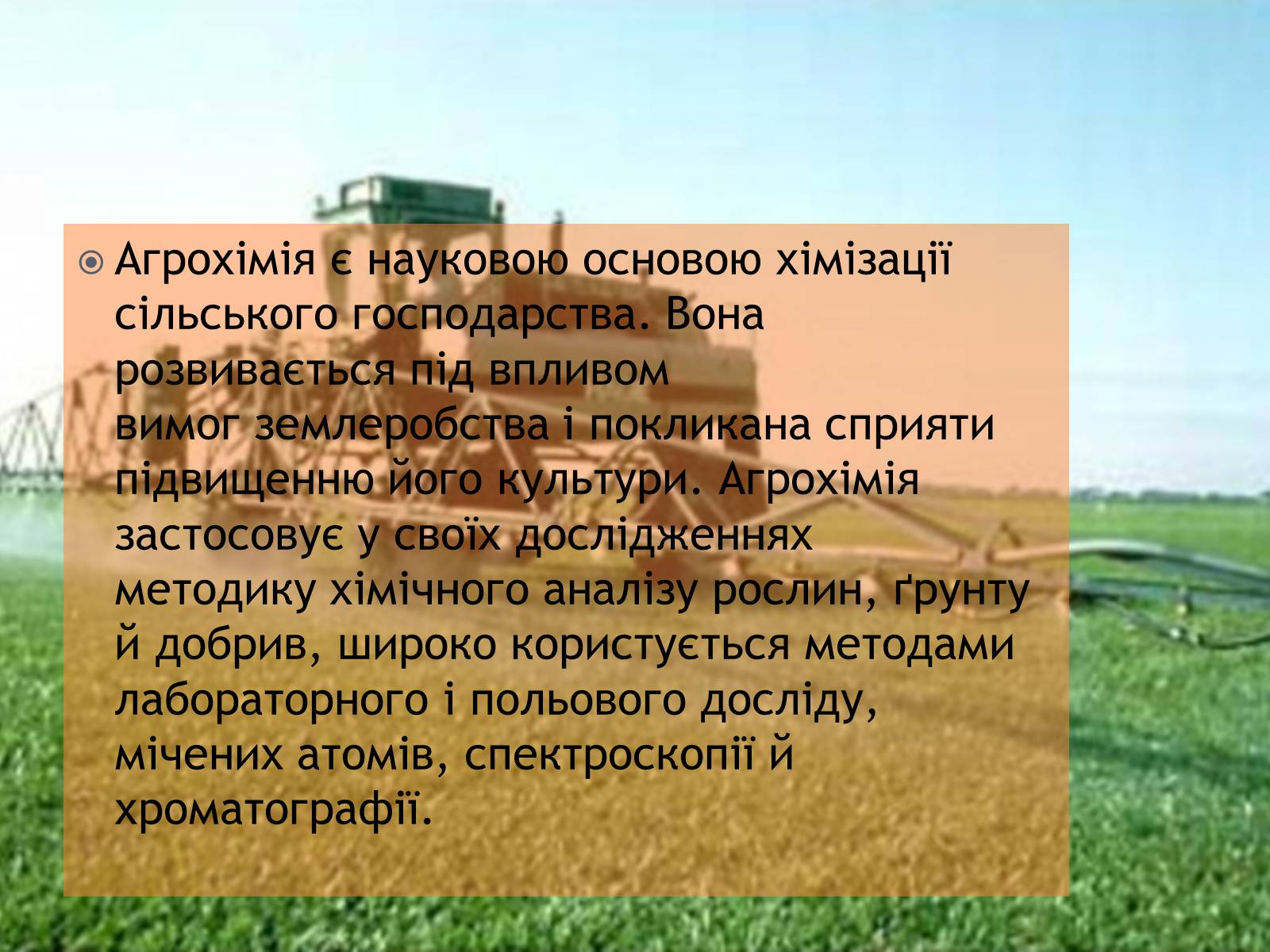 Презентація на тему «Агрохімія» - Слайд #6 Презентація на тему «Агрохімія» - Слайд #6