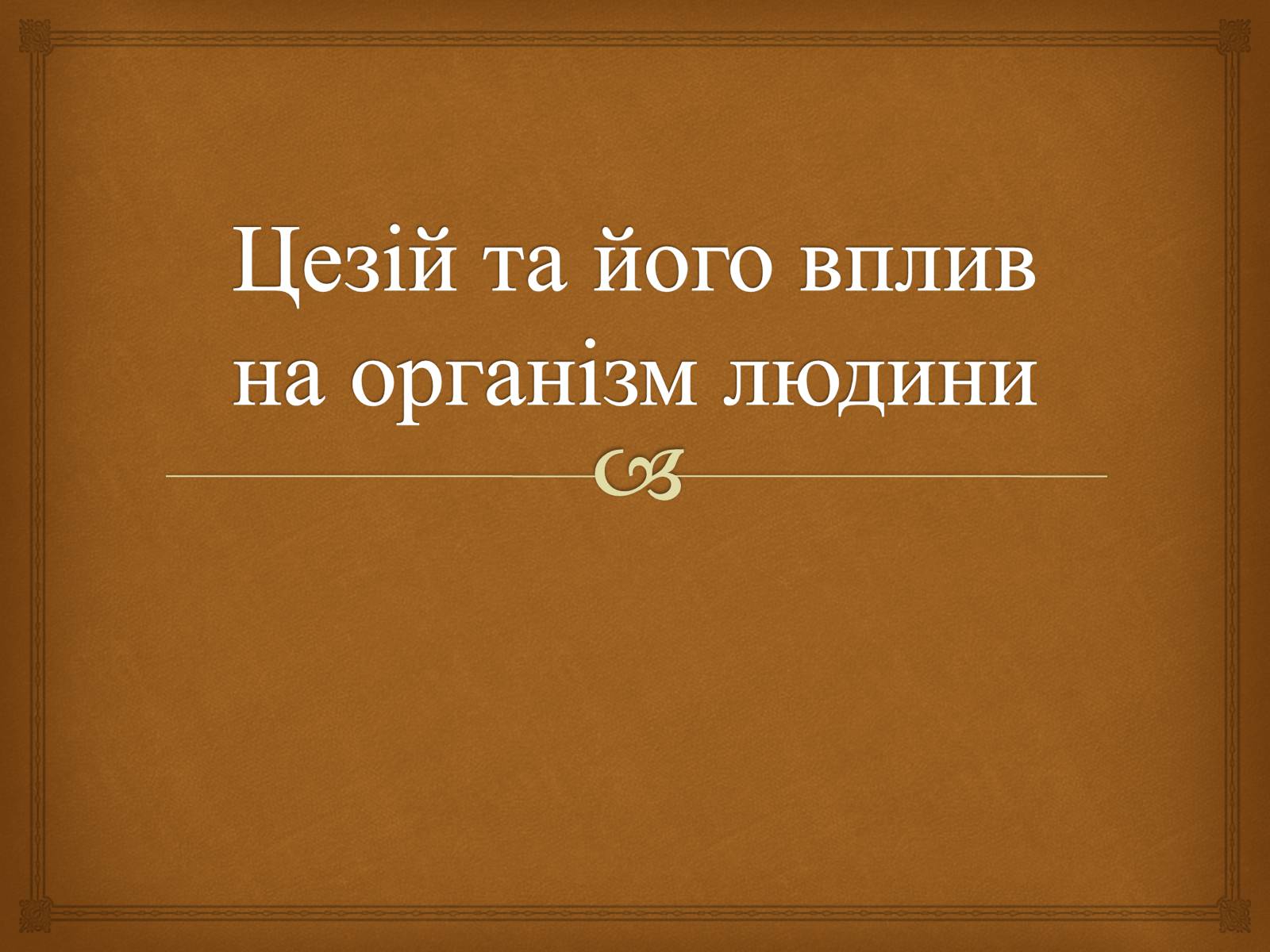 Презентація на тему «Цезій та його вплив на організм людини» - Слайд #1 Презентація на тему «Цезій та його вплив на організм людини» - Слайд #1