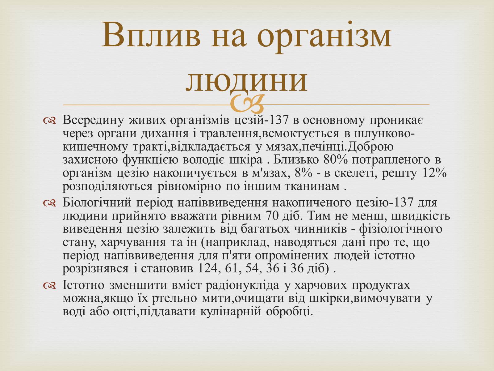 Презентація на тему «Цезій та його вплив на організм людини» - Слайд #10 Презентація на тему «Цезій та його вплив на організм людини» - Слайд #10