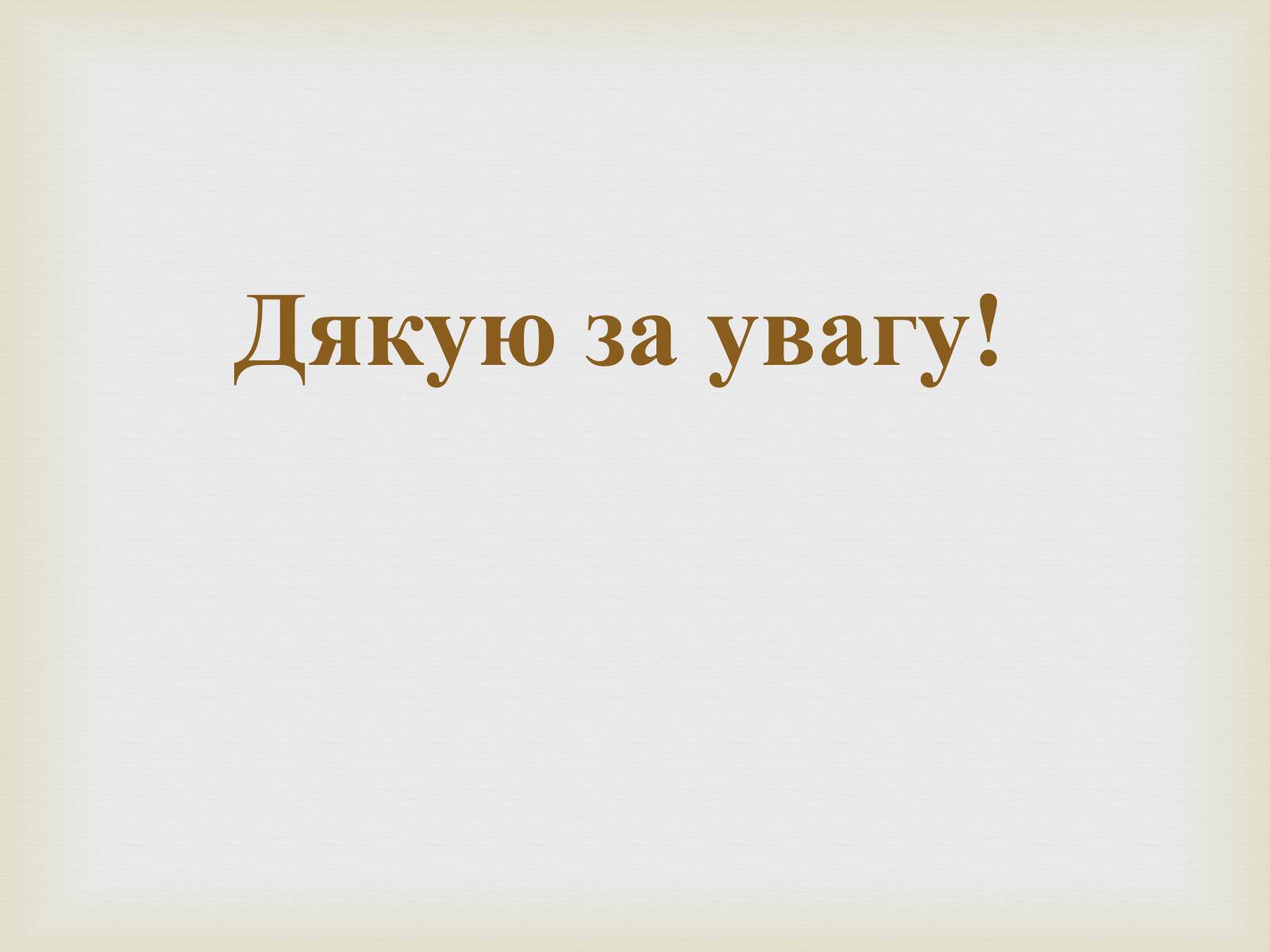 Презентація на тему «Цезій та його вплив на організм людини» - Слайд #11 Презентація на тему «Цезій та його вплив на організм людини» - Слайд #11