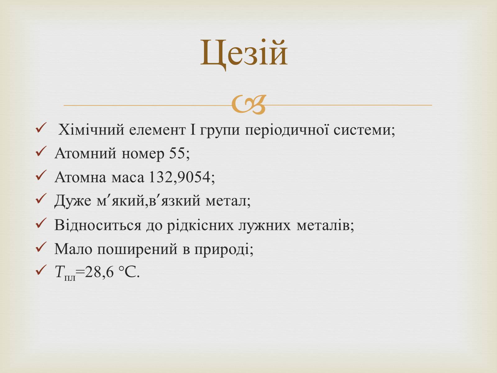 Презентація на тему «Цезій та його вплив на організм людини» - Слайд #2 Презентація на тему «Цезій та його вплив на організм людини» - Слайд #2