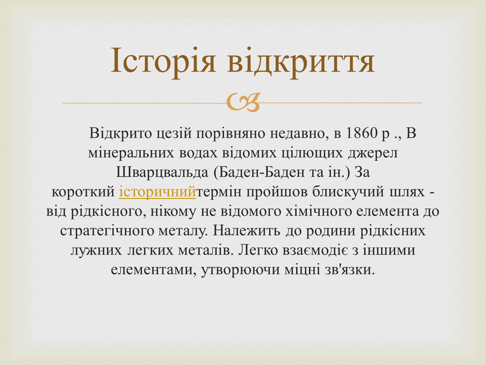 Презентація на тему «Цезій та його вплив на організм людини» - Слайд #3 Презентація на тему «Цезій та його вплив на організм людини» - Слайд #3