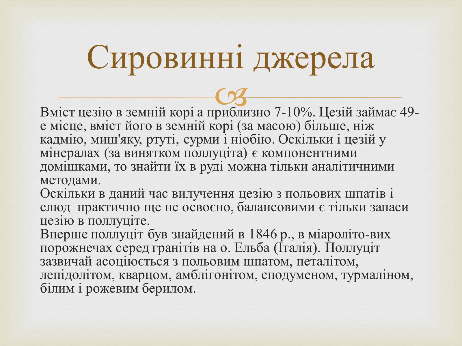 Презентація на тему «Цезій та його вплив на організм людини» - Слайд #5 Презентація на тему «Цезій та його вплив на організм людини» - Слайд #5