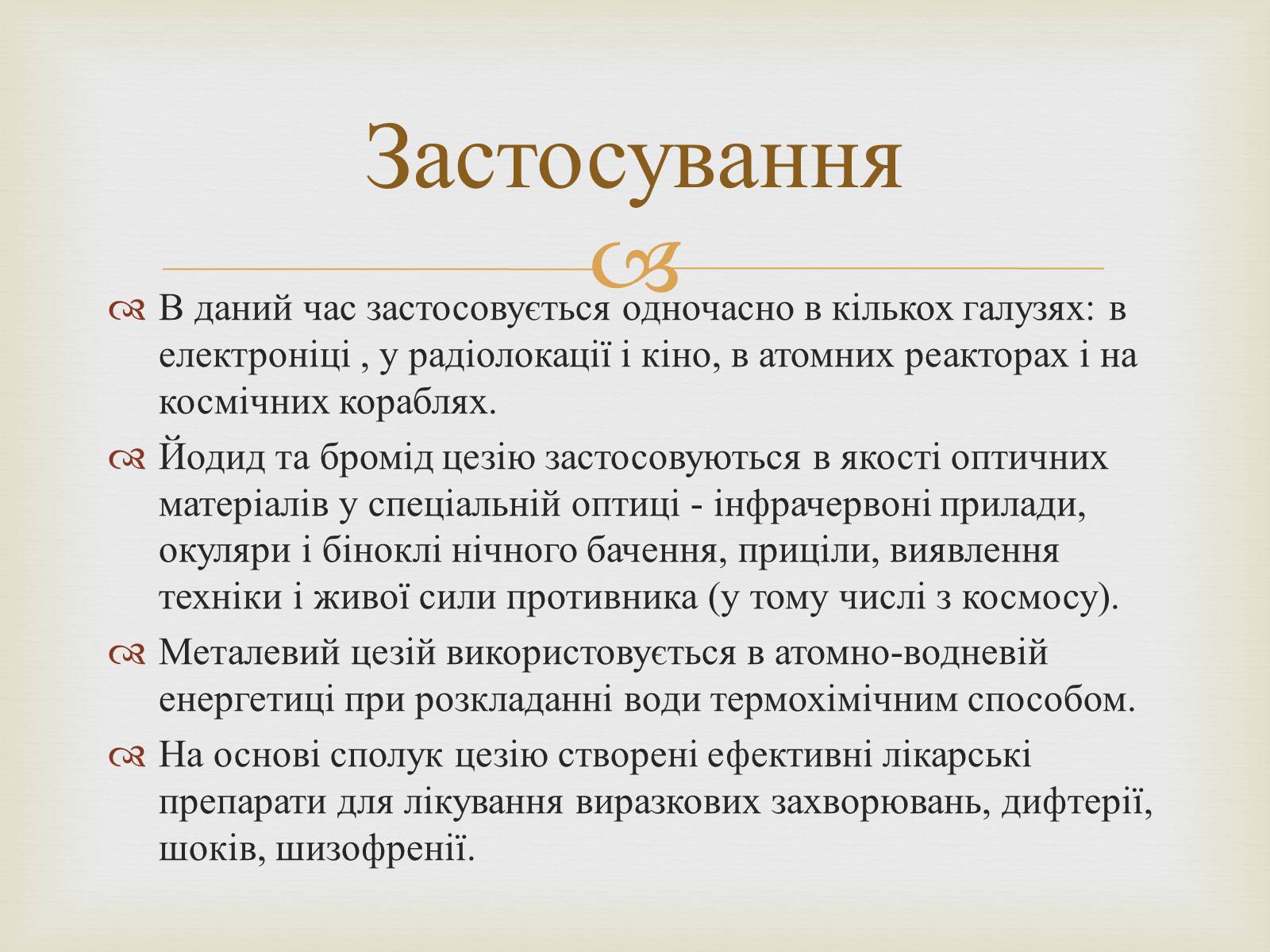 Презентація на тему «Цезій та його вплив на організм людини» - Слайд #6 Презентація на тему «Цезій та його вплив на організм людини» - Слайд #6