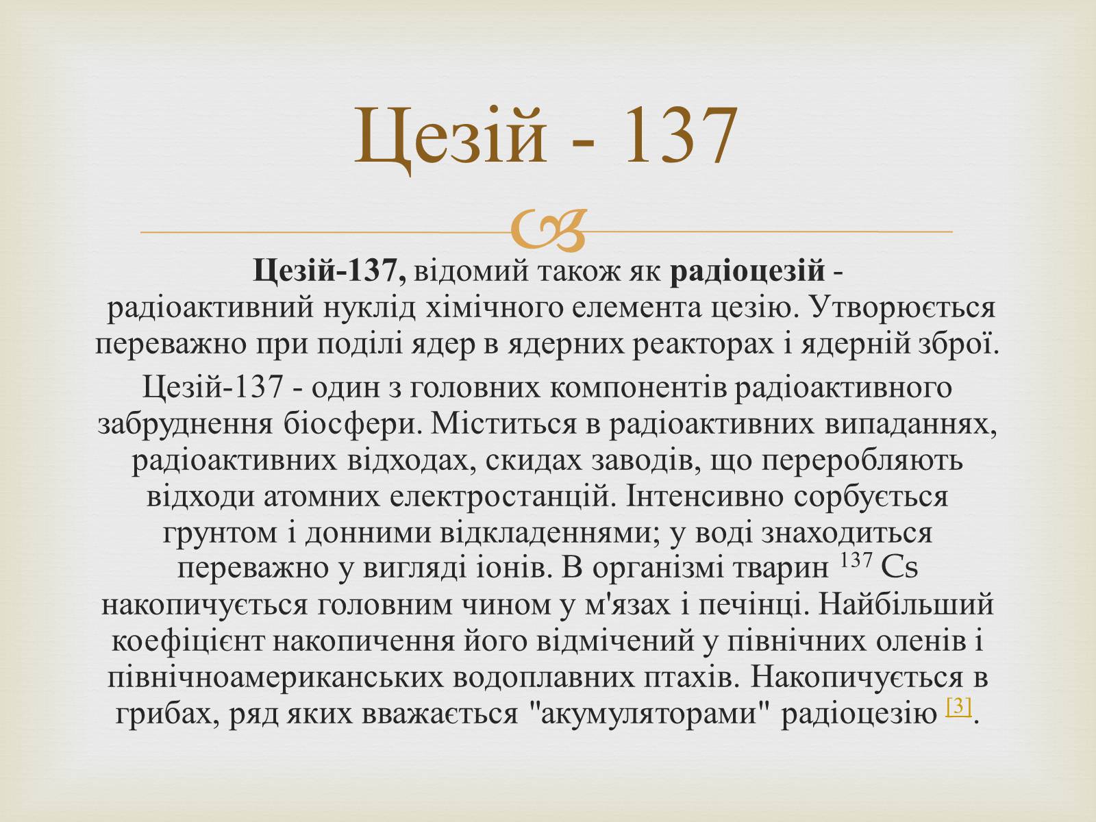 Презентація на тему «Цезій та його вплив на організм людини» - Слайд #7 Презентація на тему «Цезій та його вплив на організм людини» - Слайд #7