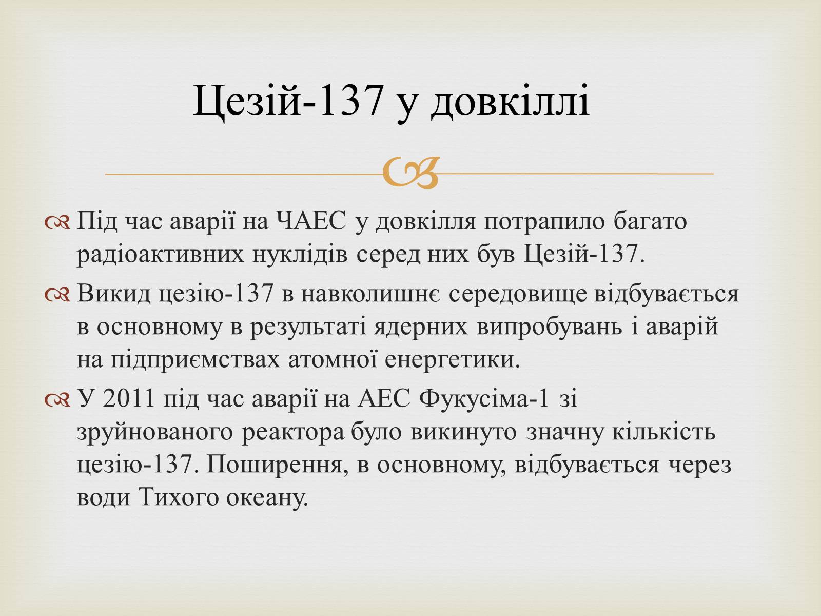 Презентація на тему «Цезій та його вплив на організм людини» - Слайд #8 Презентація на тему «Цезій та його вплив на організм людини» - Слайд #8