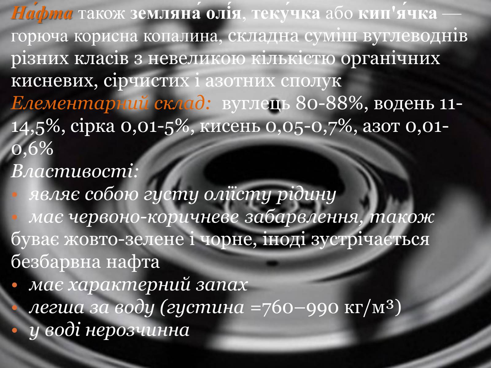 Презентація на тему «Нафта» (варіант 21) - Слайд #2 Презентація на тему «Нафта» (варіант 21) - Слайд #2