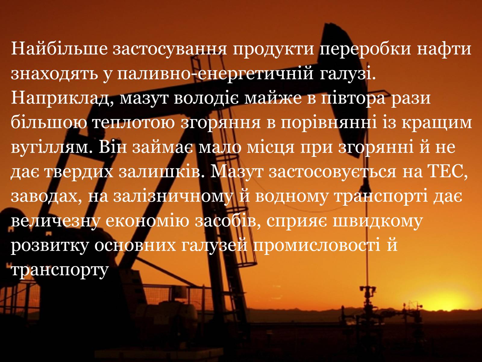 Презентація на тему «Нафта» (варіант 21) - Слайд #8 Презентація на тему «Нафта» (варіант 21) - Слайд #8