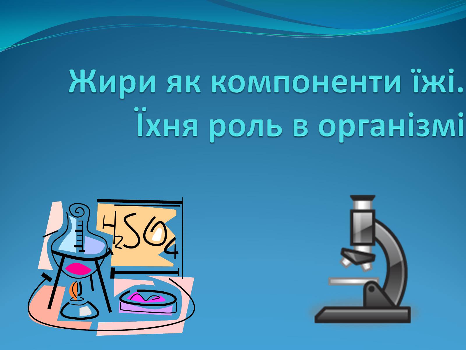 Презентація на тему «Жири» (варіант 11) - Слайд #1 Презентація на тему «Жири» (варіант 11) - Слайд #1