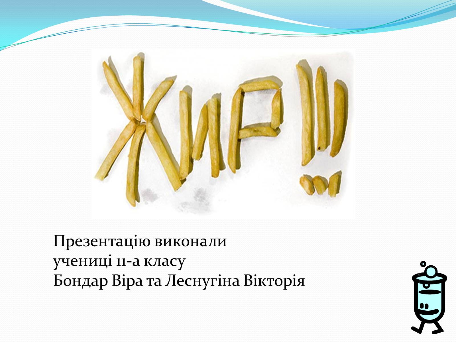 Презентація на тему «Жири» (варіант 11) - Слайд #9 Презентація на тему «Жири» (варіант 11) - Слайд #9