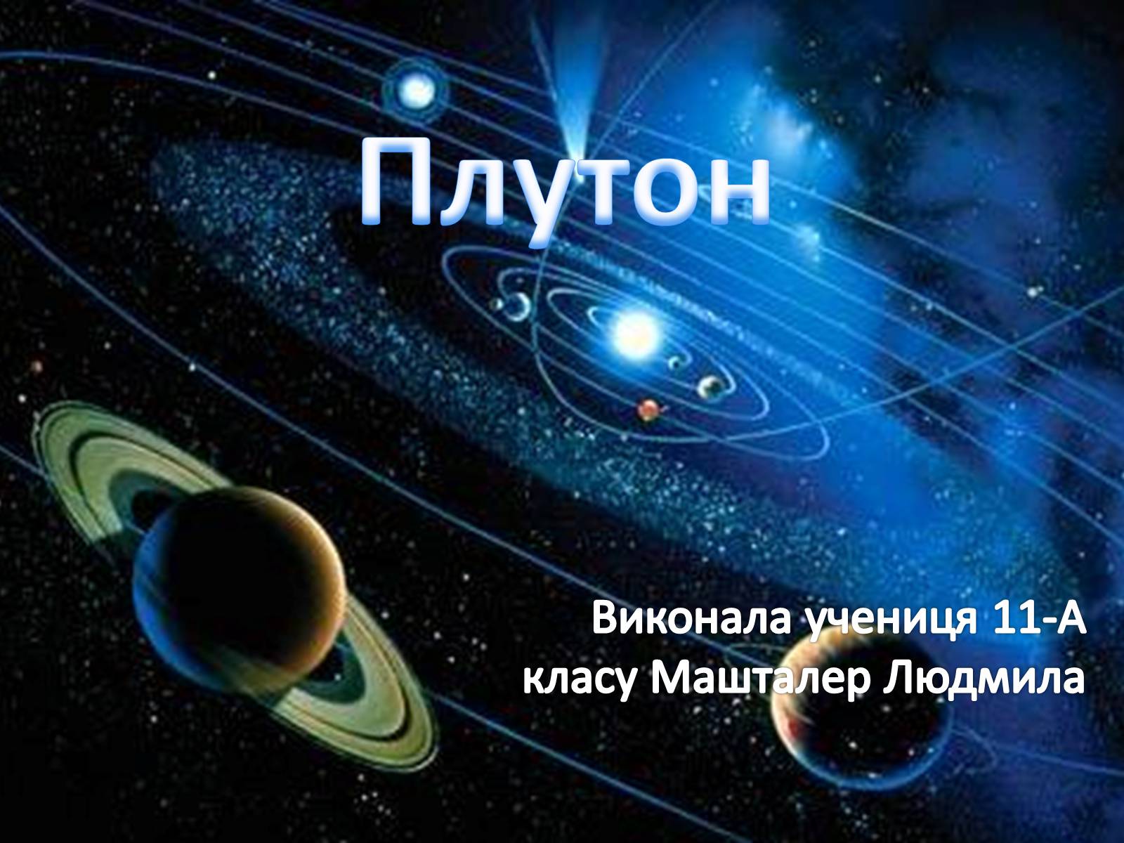 Презентація на тему «Плутон» (варіант 2) - Слайд #1 Презентація на тему «Плутон» (варіант 2) - Слайд #1