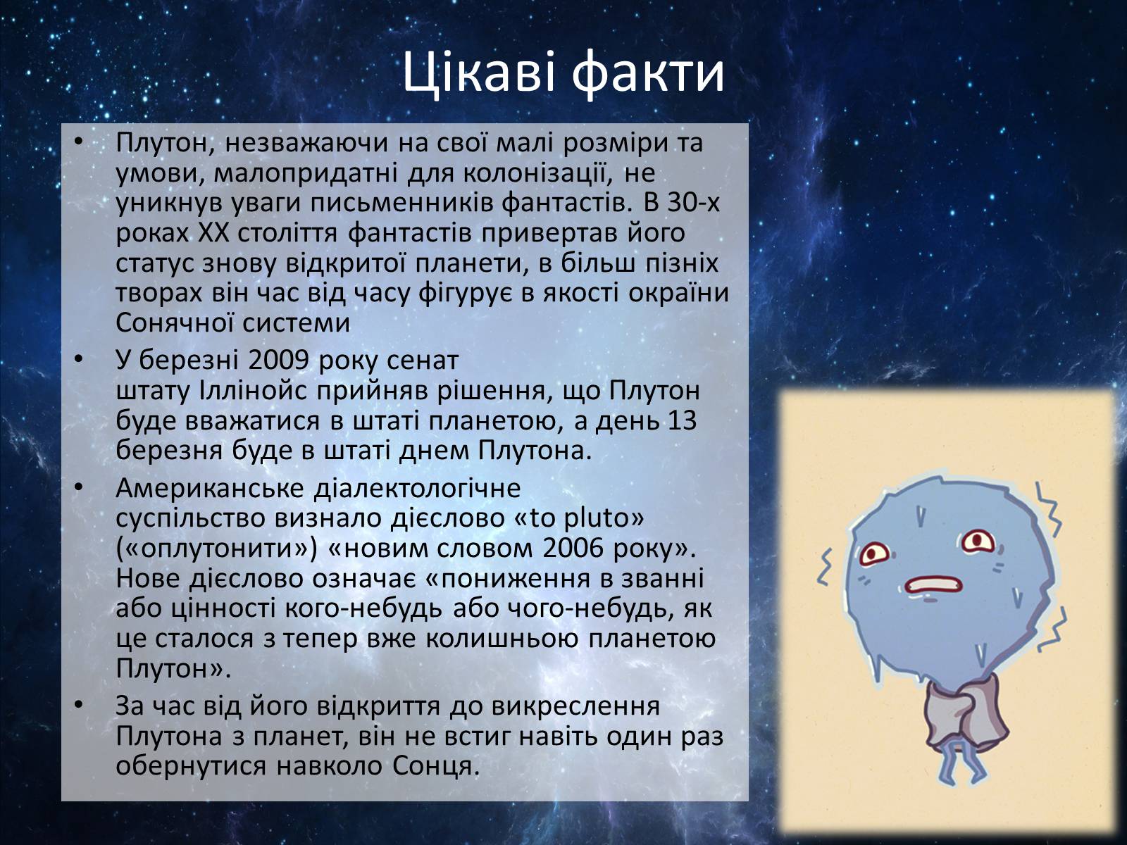 Презентація на тему «Плутон» (варіант 2) - Слайд #12 Презентація на тему «Плутон» (варіант 2) - Слайд #12