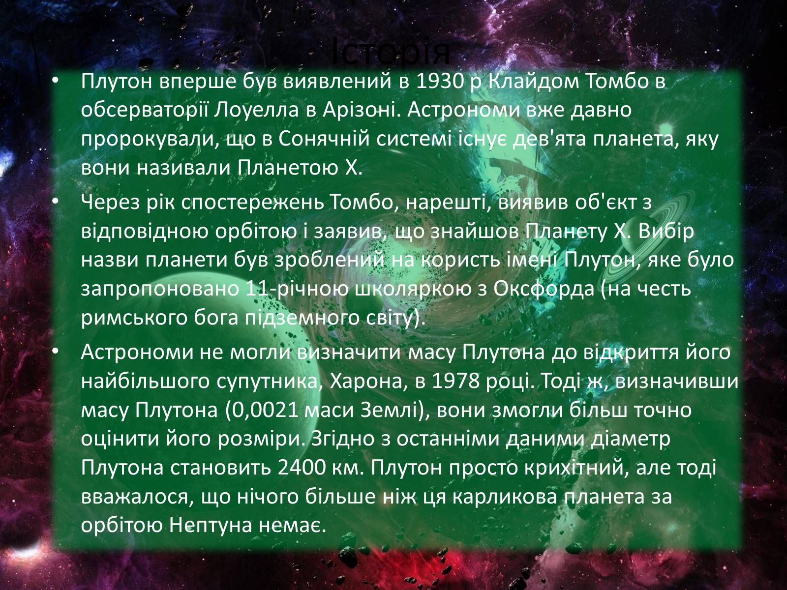 Презентація на тему «Плутон» (варіант 2) - Слайд #4 Презентація на тему «Плутон» (варіант 2) - Слайд #4