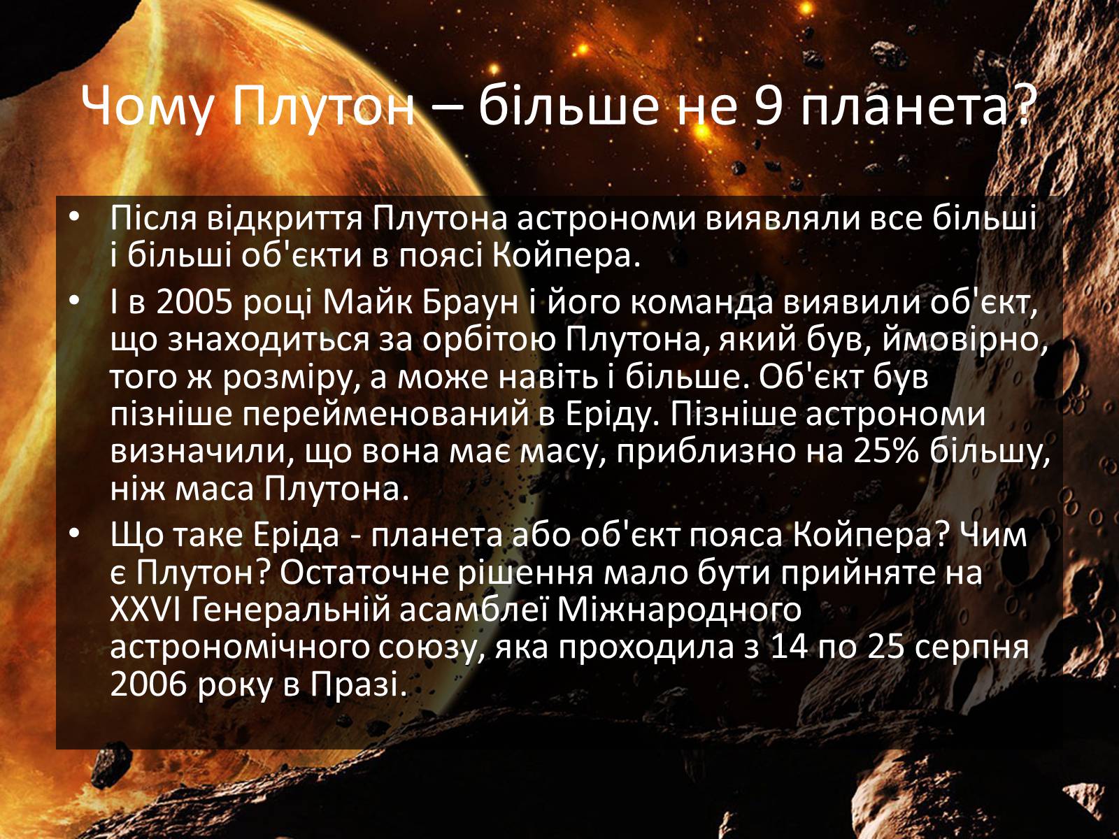 Презентація на тему «Плутон» (варіант 2) - Слайд #7 Презентація на тему «Плутон» (варіант 2) - Слайд #7