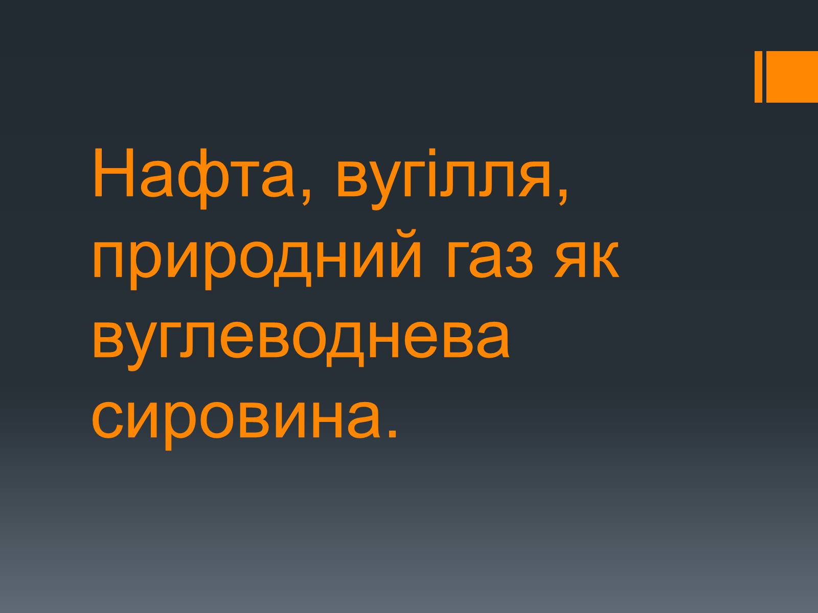 Презентація на тему «Нафта, вугілля, природний газ як вуглеводнева сировина» (варіант 5) - Слайд #1 Презентація на тему «Нафта, вугілля, природний газ як вуглеводнева сировина» (варіант 5) - Слайд #1