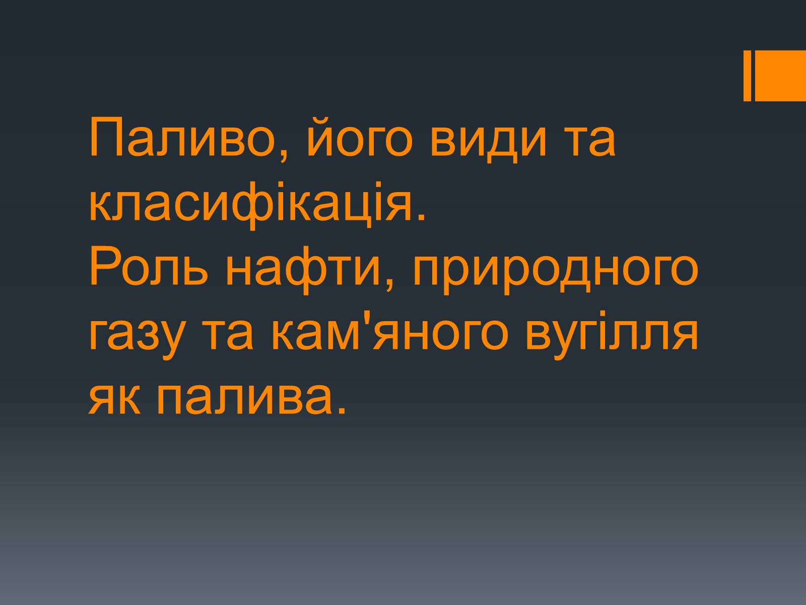 Презентація на тему «Нафта, вугілля, природний газ як вуглеводнева сировина» (варіант 5) - Слайд #10 Презентація на тему «Нафта, вугілля, природний газ як вуглеводнева сировина» (варіант 5) - Слайд #10