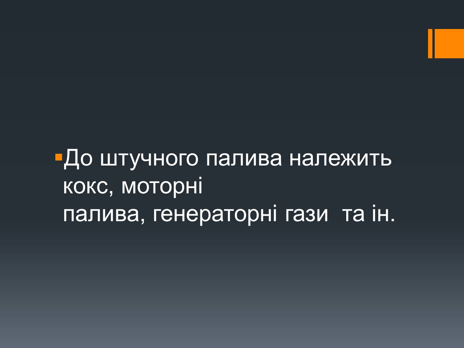 Презентація на тему «Нафта, вугілля, природний газ як вуглеводнева сировина» (варіант 5) - Слайд #14 Презентація на тему «Нафта, вугілля, природний газ як вуглеводнева сировина» (варіант 5) - Слайд #14