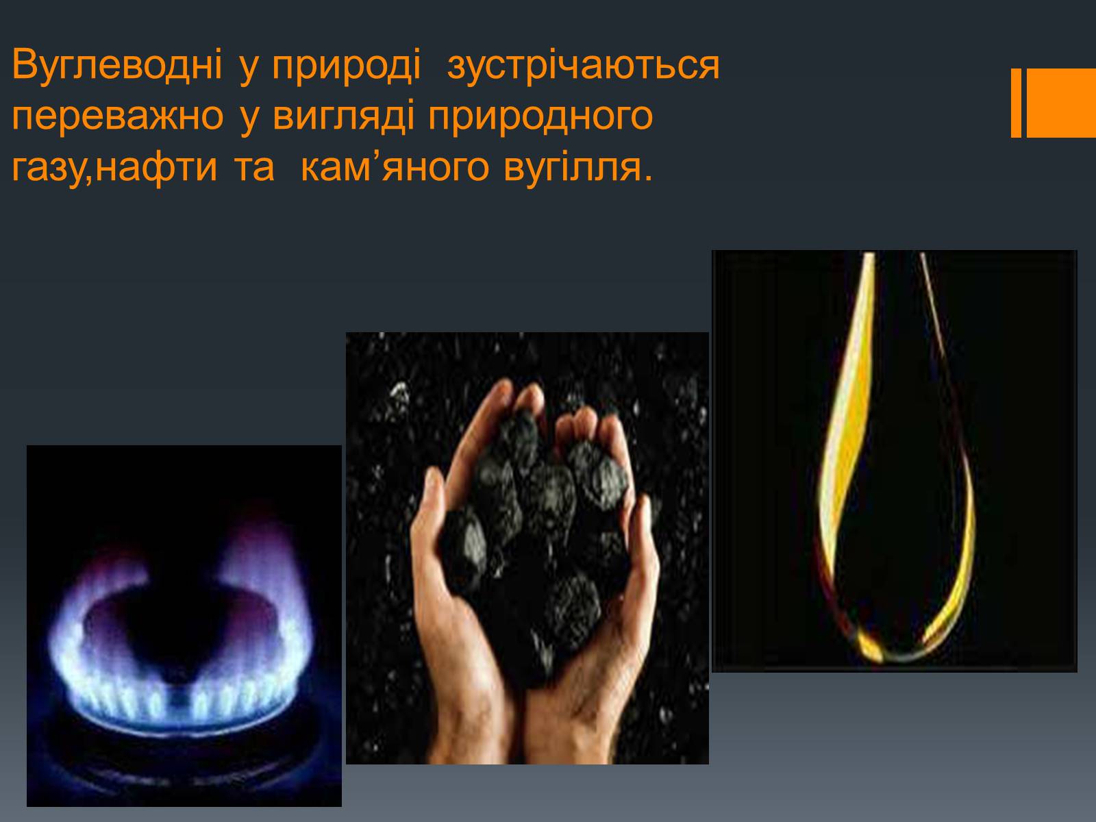 Презентація на тему «Нафта, вугілля, природний газ як вуглеводнева сировина» (варіант 5) - Слайд #2 Презентація на тему «Нафта, вугілля, природний газ як вуглеводнева сировина» (варіант 5) - Слайд #2