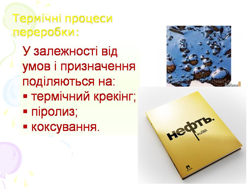 Презентація на тему «Нафта та її переробка» - Слайд #13 Презентація на тему «Нафта та її переробка» - Слайд #13