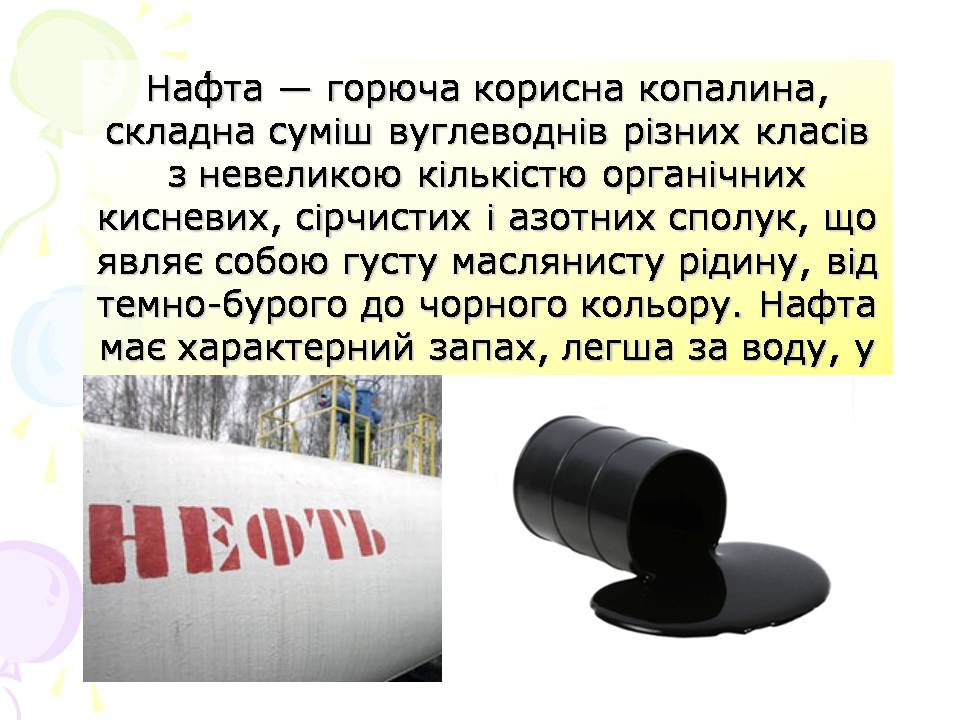 Презентація на тему «Нафта та її переробка» - Слайд #2 Презентація на тему «Нафта та її переробка» - Слайд #2