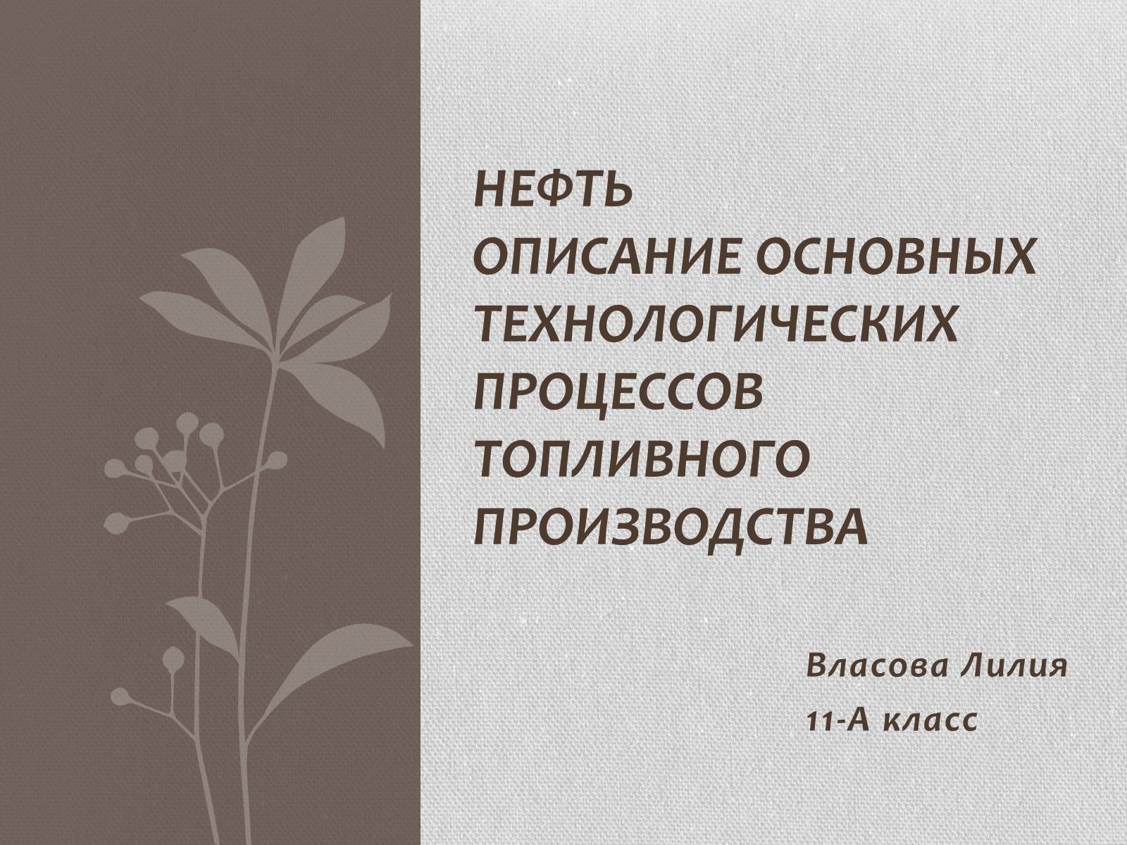 Презентація на тему «Нефть» (варіант 2) - Слайд #1 Презентація на тему «Нефть» (варіант 2) - Слайд #1