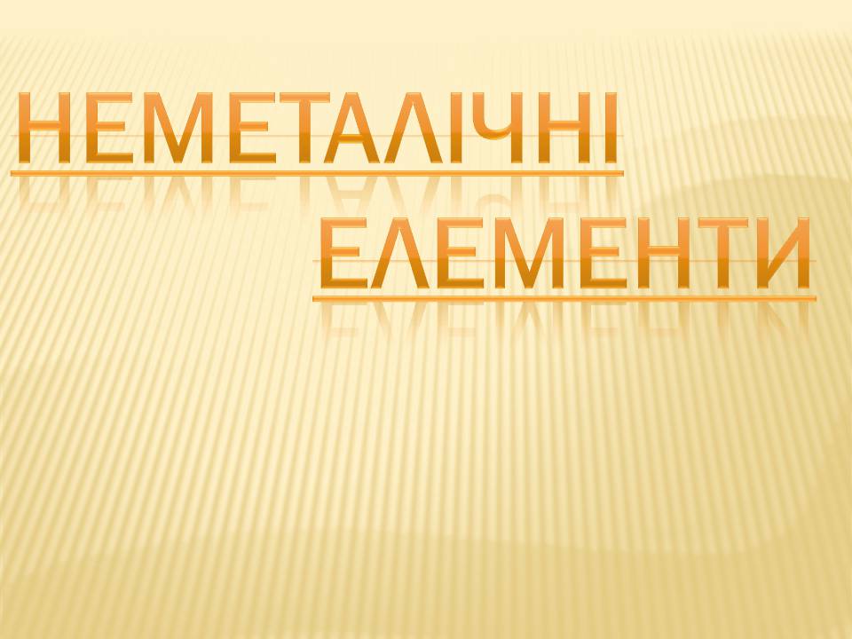 Презентація на тему «Неметалічні елементи» (варіант 3) - Слайд #1 Презентація на тему «Неметалічні елементи» (варіант 3) - Слайд #1