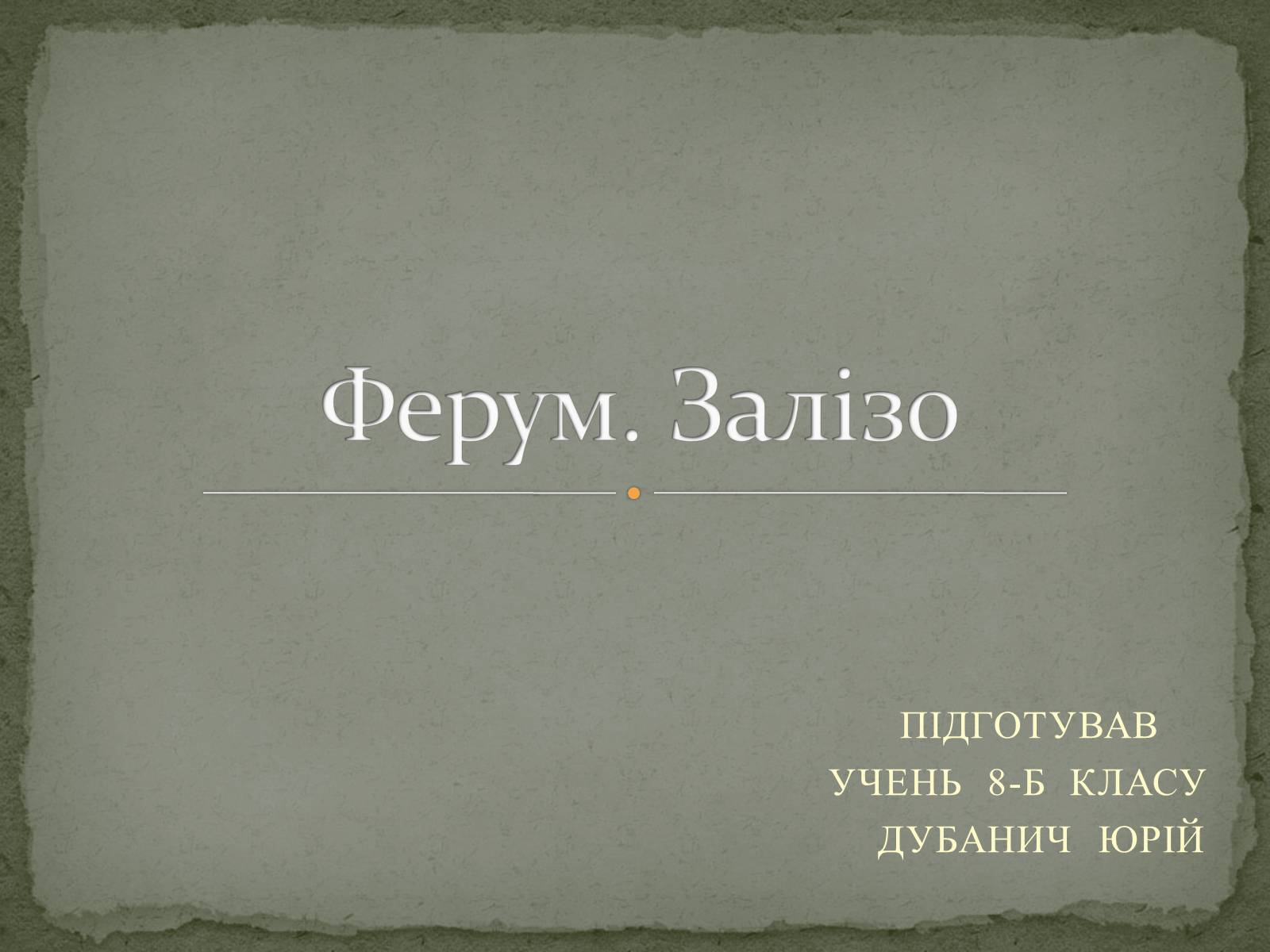 Презентація на тему «Ферум» (варіант 4) - Слайд #1 Презентація на тему «Ферум» (варіант 4) - Слайд #1