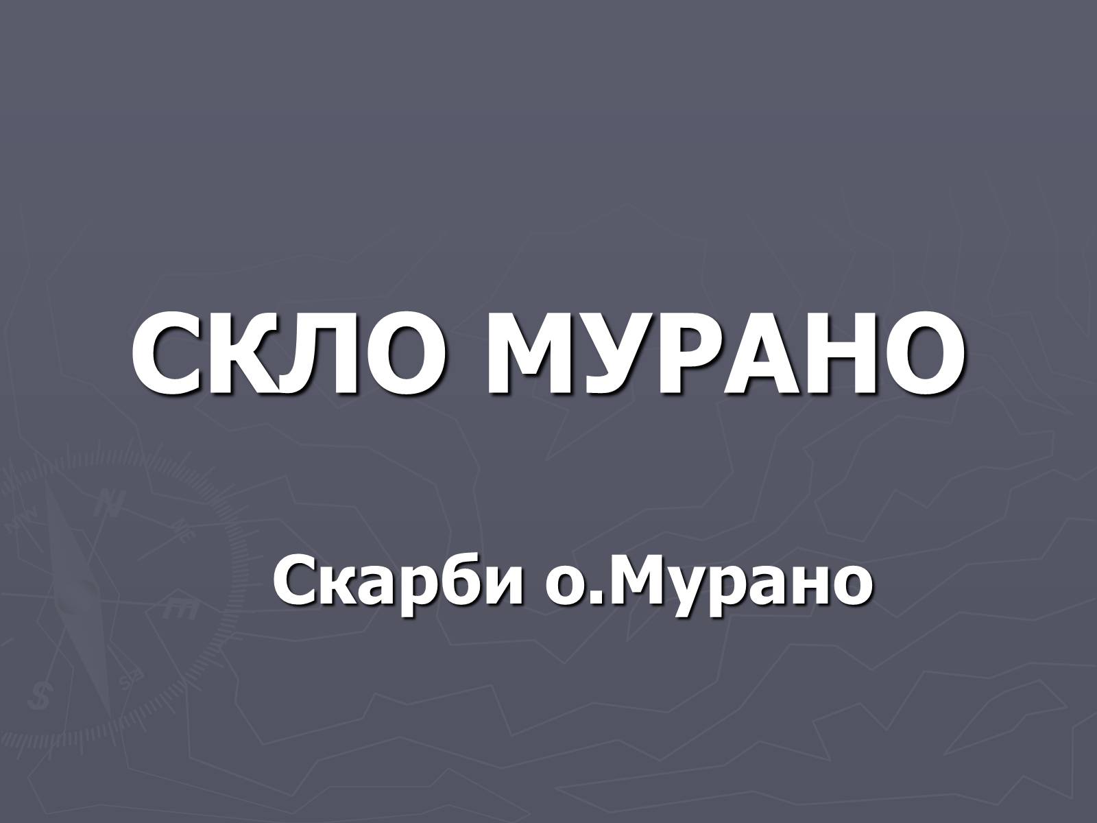 Презентація на тему «Скло» (варіант 2) - Слайд #1 Презентація на тему «Скло» (варіант 2) - Слайд #1