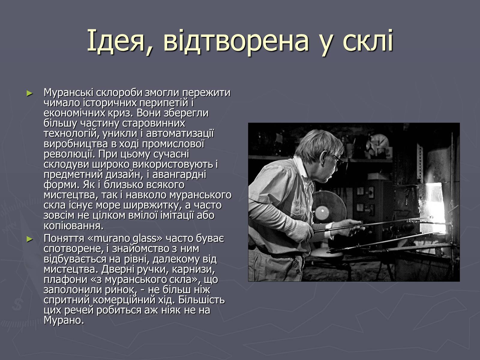 Презентація на тему «Скло» (варіант 2) - Слайд #4 Презентація на тему «Скло» (варіант 2) - Слайд #4