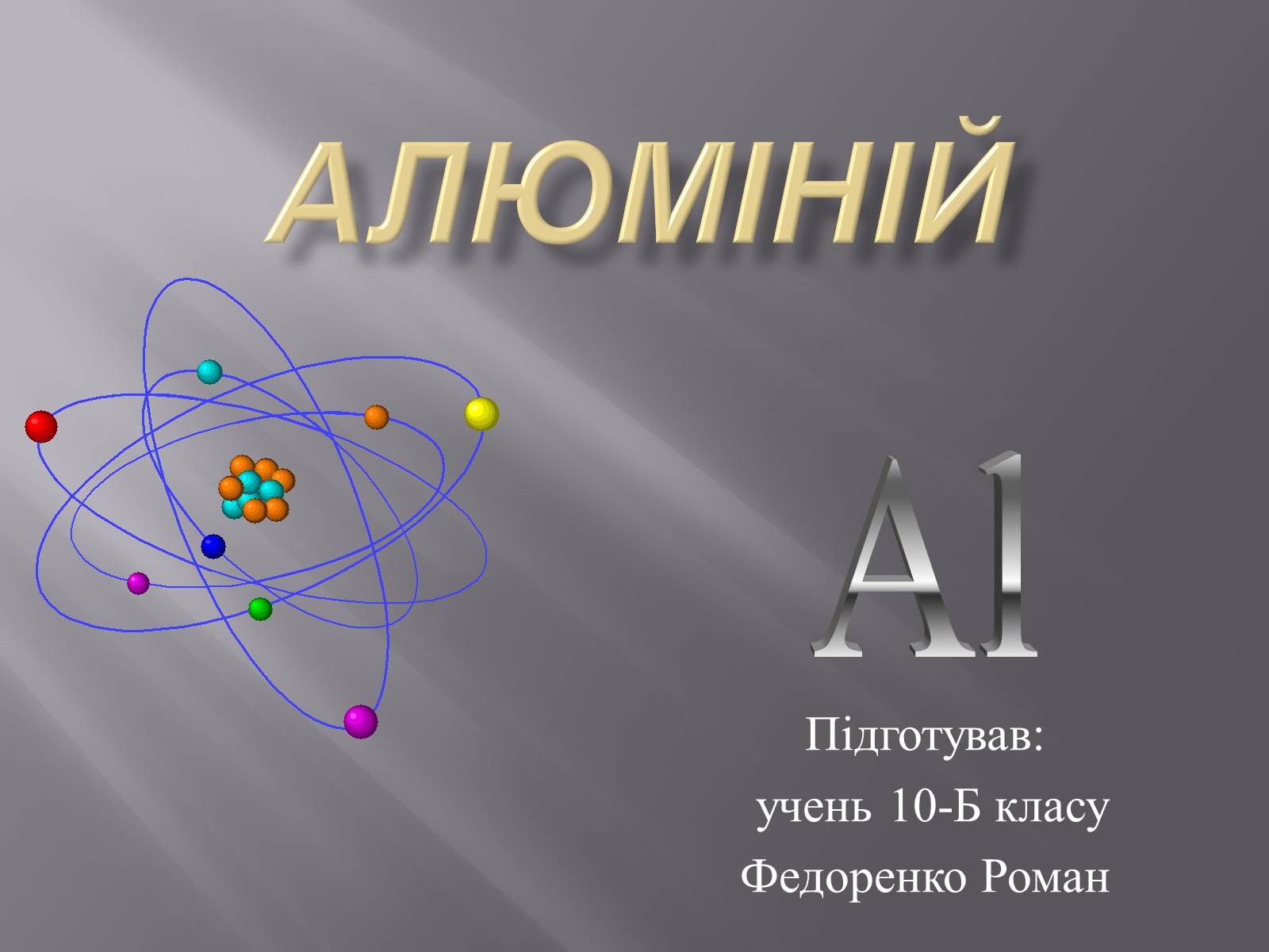 Презентація на тему «Алюміній» (варіант 9) - Слайд #1 Презентація на тему «Алюміній» (варіант 9) - Слайд #1