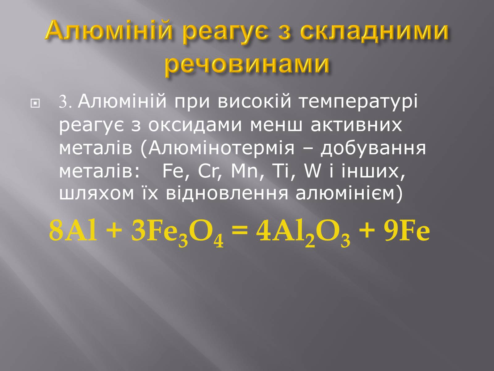 Презентація на тему «Алюміній» (варіант 9) - Слайд #10 Презентація на тему «Алюміній» (варіант 9) - Слайд #10