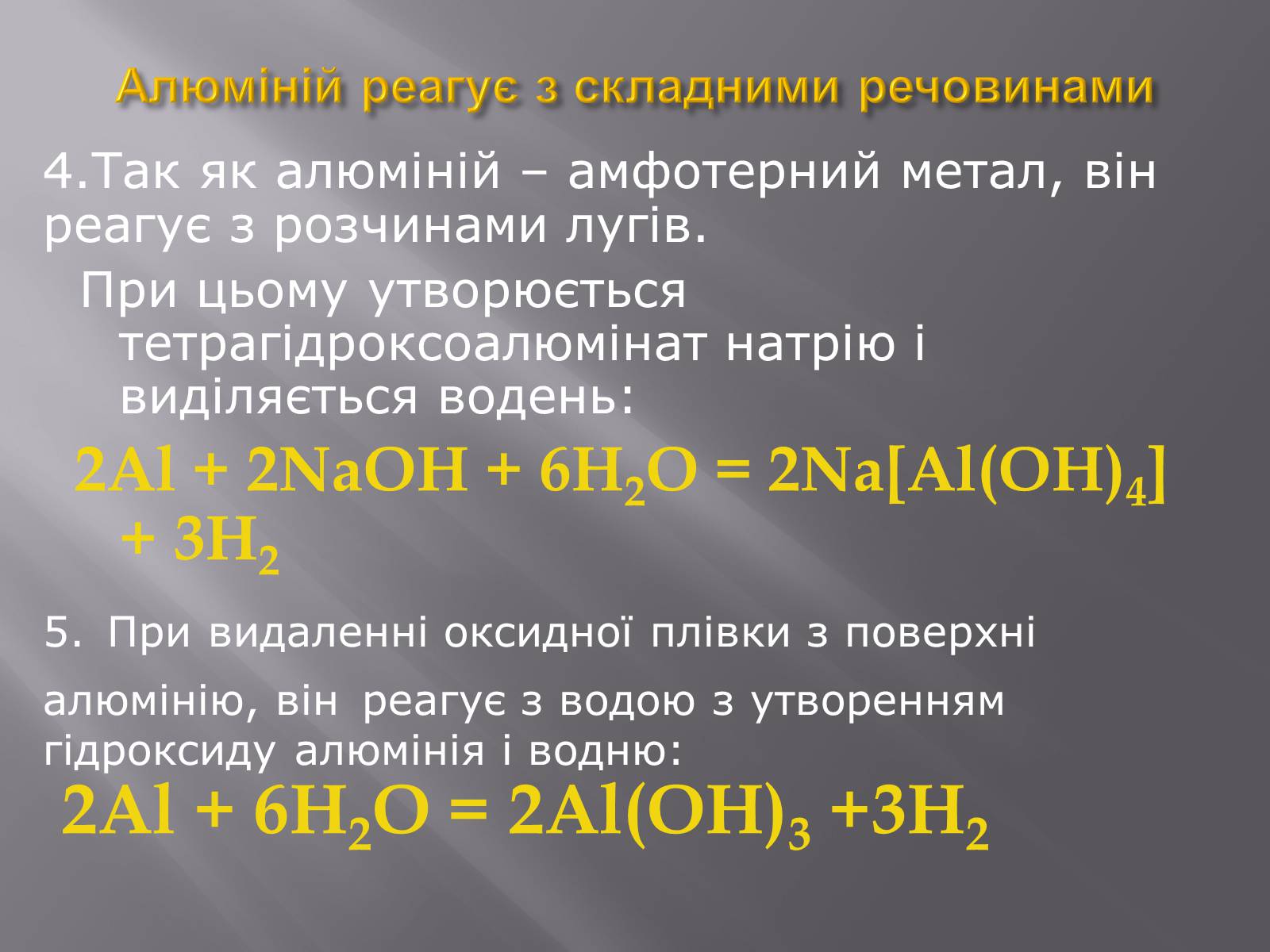 Презентація на тему «Алюміній» (варіант 9) - Слайд #11 Презентація на тему «Алюміній» (варіант 9) - Слайд #11
