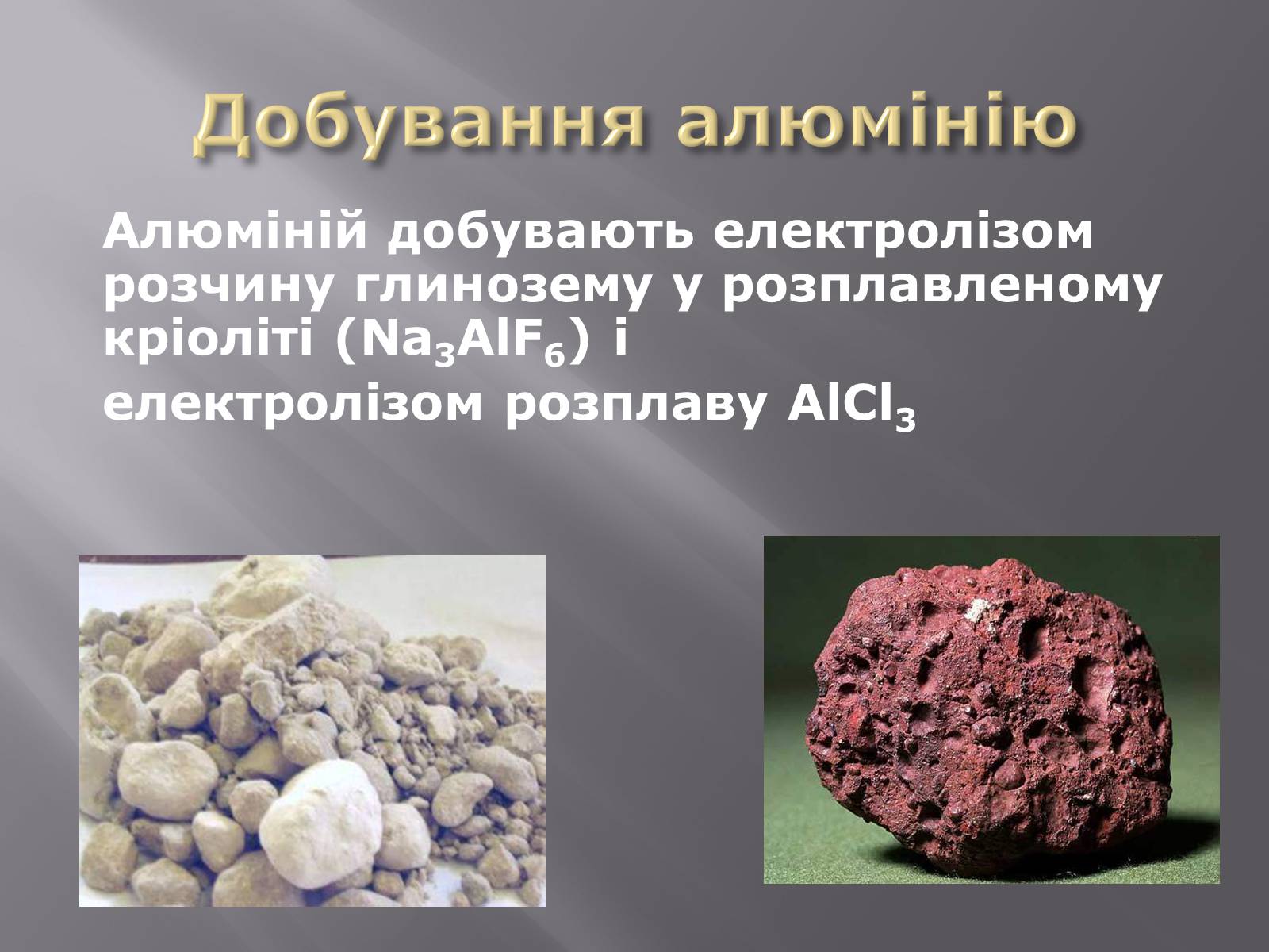 Презентація на тему «Алюміній» (варіант 9) - Слайд #12 Презентація на тему «Алюміній» (варіант 9) - Слайд #12