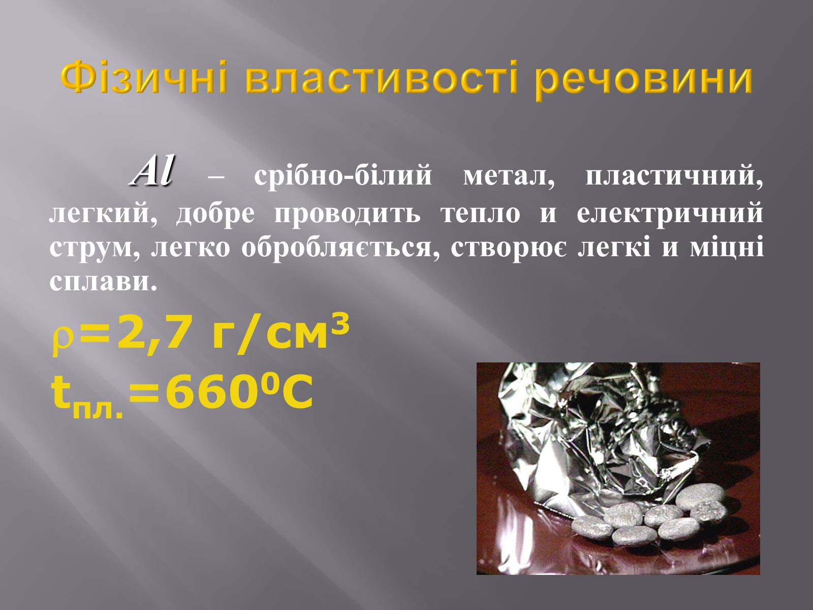 Презентація на тему «Алюміній» (варіант 9) - Слайд #6 Презентація на тему «Алюміній» (варіант 9) - Слайд #6