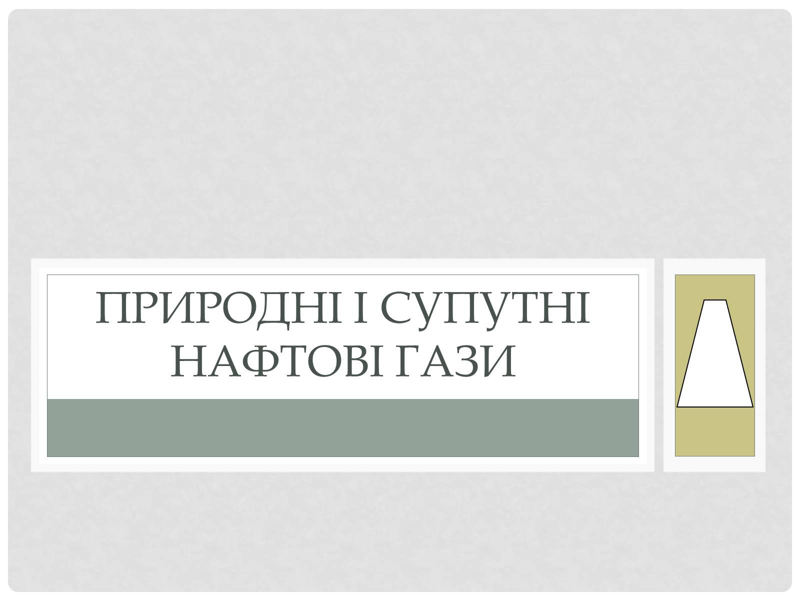 Презентація на тему «Природні і супутні нафтові гази» (варіант 2) - Слайд #1 Презентація на тему «Природні і супутні нафтові гази» (варіант 2) - Слайд #1
