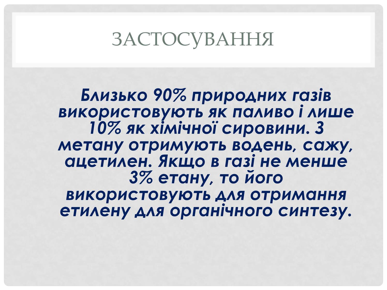 Презентація на тему «Природні і супутні нафтові гази» (варіант 2) - Слайд #11 Презентація на тему «Природні і супутні нафтові гази» (варіант 2) - Слайд #11