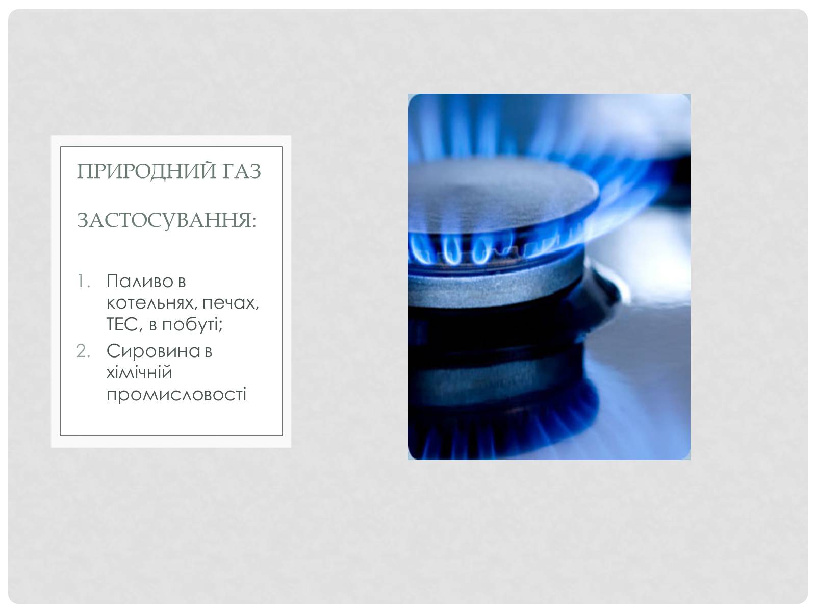 Презентація на тему «Природні і супутні нафтові гази» (варіант 2) - Слайд #12 Презентація на тему «Природні і супутні нафтові гази» (варіант 2) - Слайд #12