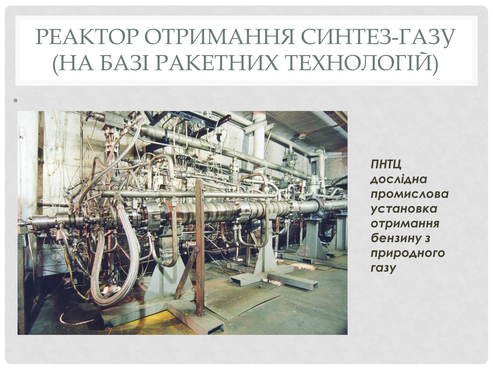 Презентація на тему «Природні і супутні нафтові гази» (варіант 2) - Слайд #16 Презентація на тему «Природні і супутні нафтові гази» (варіант 2) - Слайд #16