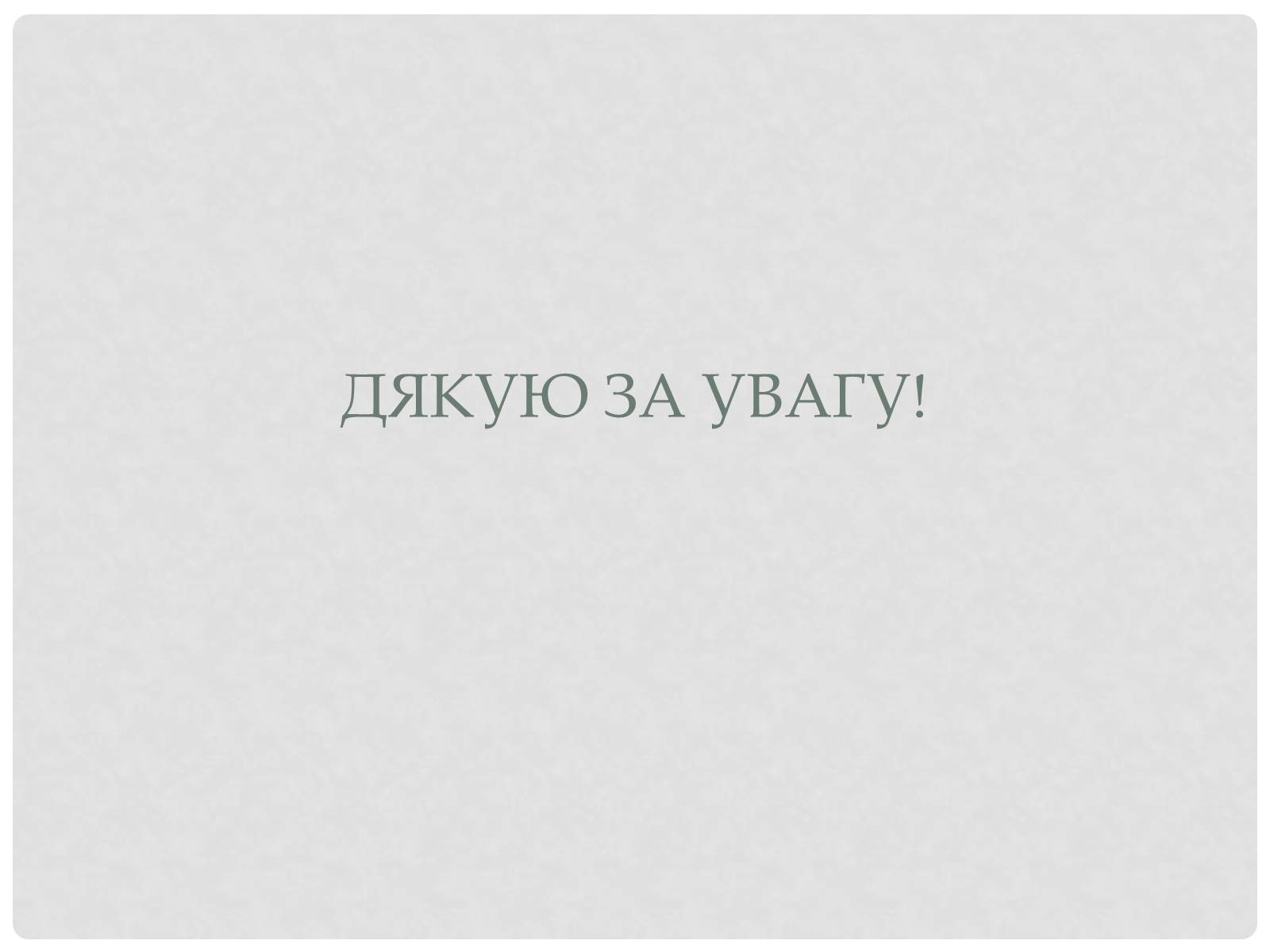 Презентація на тему «Природні і супутні нафтові гази» (варіант 2) - Слайд #18 Презентація на тему «Природні і супутні нафтові гази» (варіант 2) - Слайд #18