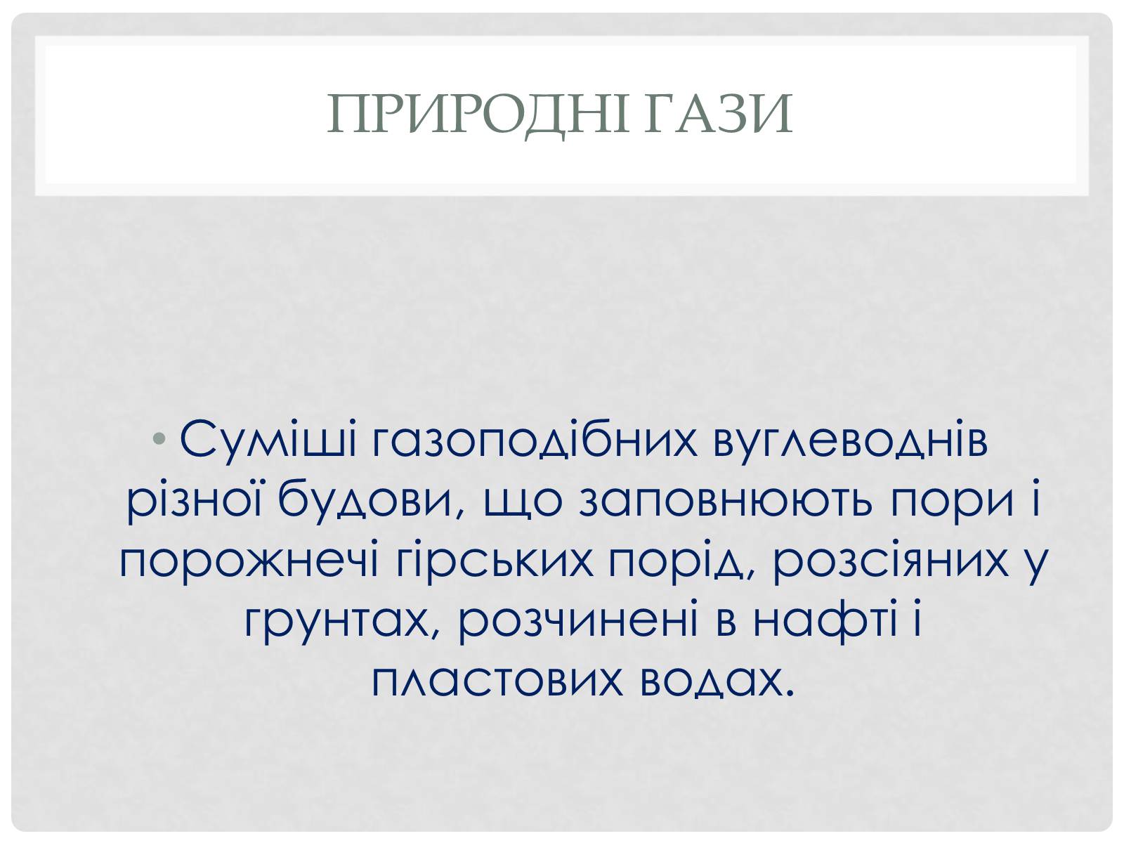 Презентація на тему «Природні і супутні нафтові гази» (варіант 2) - Слайд #2 Презентація на тему «Природні і супутні нафтові гази» (варіант 2) - Слайд #2